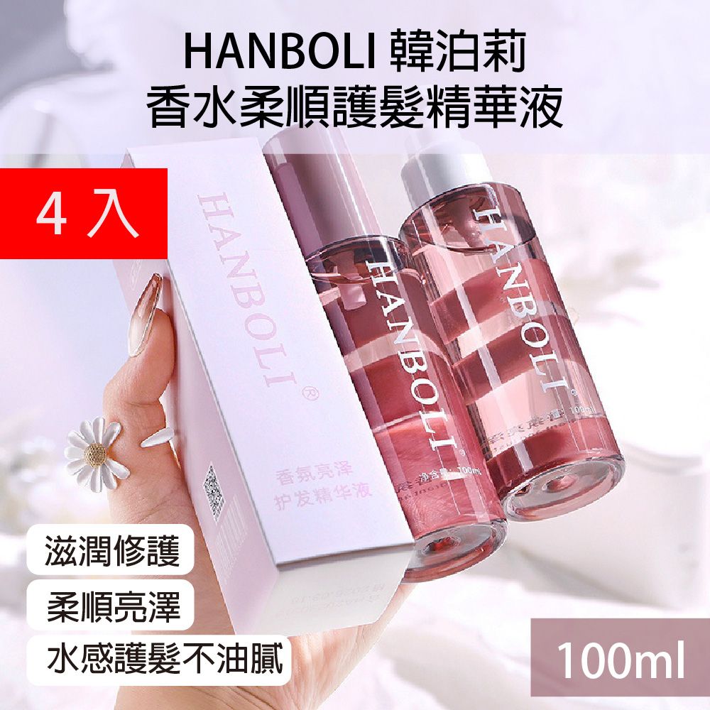  hanboli 韓泊莉香水柔順護髮精華液100ml 4入