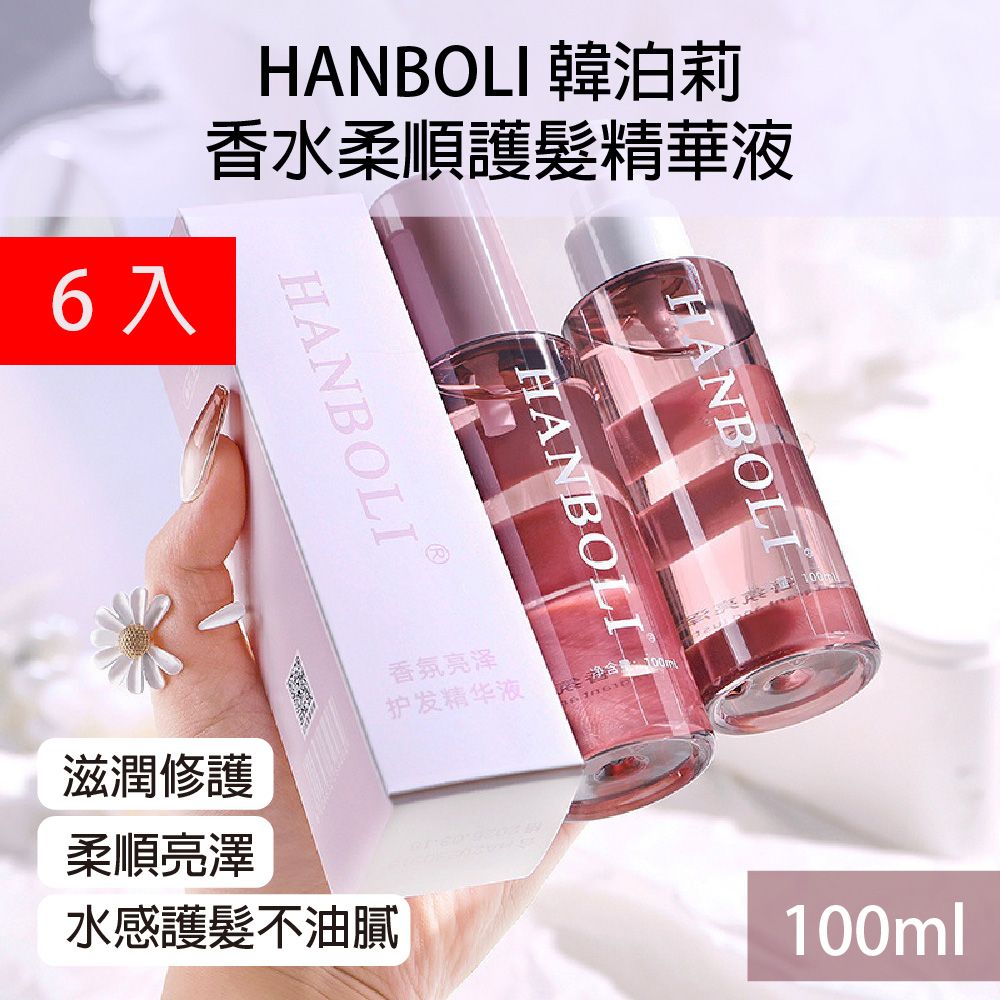  hanboli 韓泊莉香水柔順護髮精華液100ml 6入