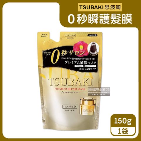 SHISEIDO 資生堂 TSUBAKI思波綺沙龍級金耀滑順0秒瞬護髮膜補充包150g/袋