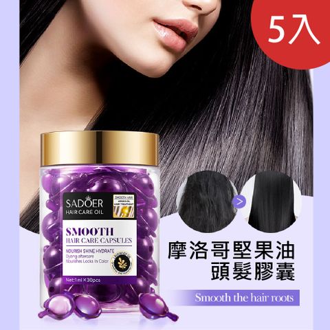摩洛哥堅果護髮膠囊油 30粒/罐 5入  (5種香味任選)