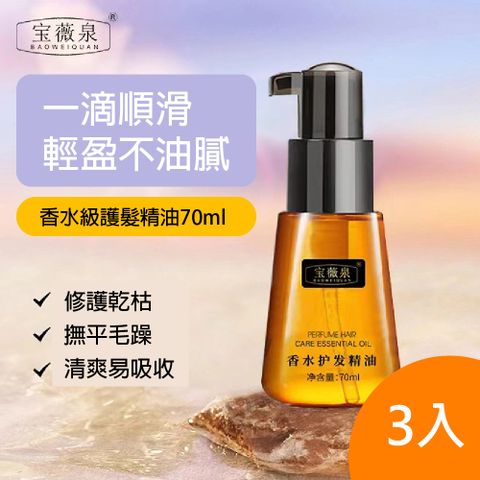 【寶薇泉】香水護髮精油70ML 3入