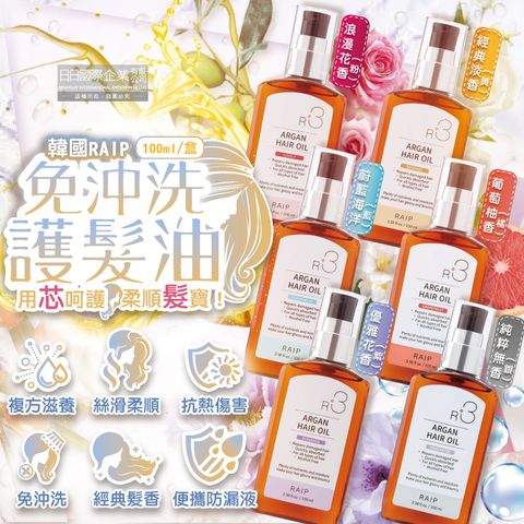 韓國RAIP-R3摩洛哥堅果免沖洗柔順香氛護髮油100ml/盒