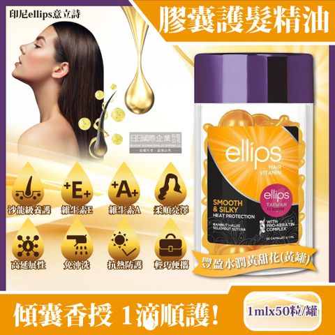 Ellips 意立詩 印尼意立詩-沙龍級免沖洗保濕光澤柔順護髮膜精油膠囊1mlx50粒/罐-豐盈水潤黃甜花(黃罐)