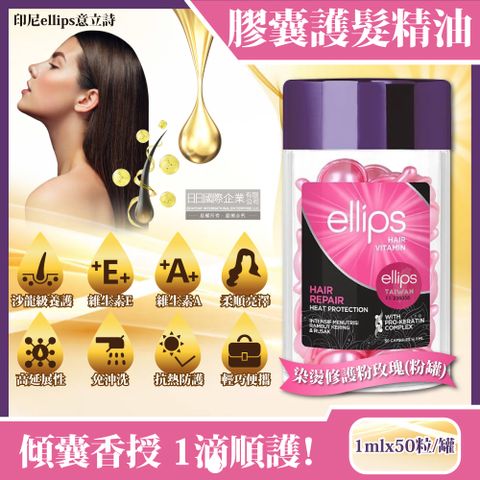 印尼ellips意立詩-沙龍級免沖洗保濕柔順維生素膠囊護髮精油-染燙修護粉玫瑰(粉罐)1mlx50粒/罐