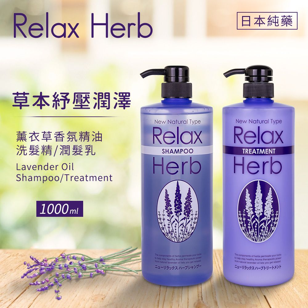 純藥 【日本】RELAX 植物香氛精油洗髮精/潤髮乳-薰衣草 1000ml