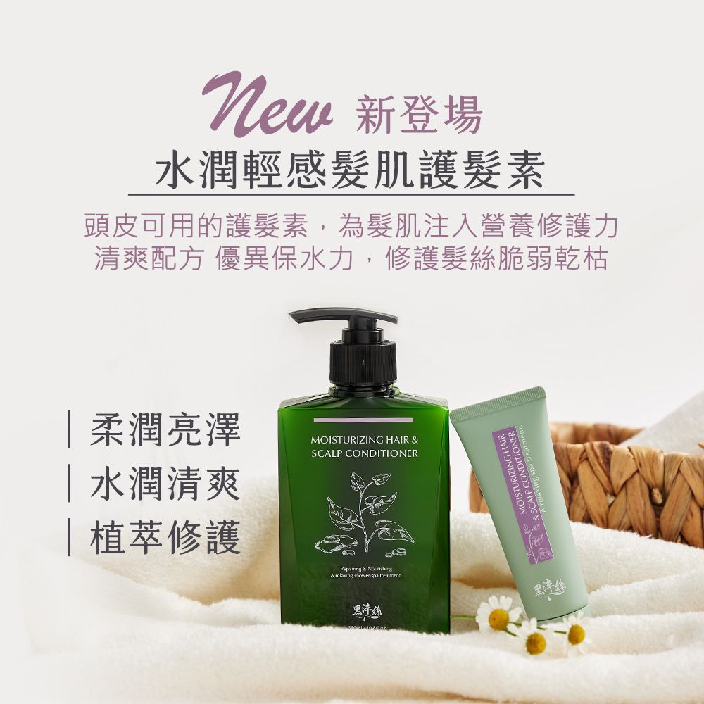 黑淬絲 水潤輕感髮肌護髮素(清新含羞草)320ml/瓶
