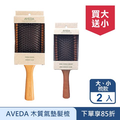 AVEDA 木質氣墊髮梳 買大送小