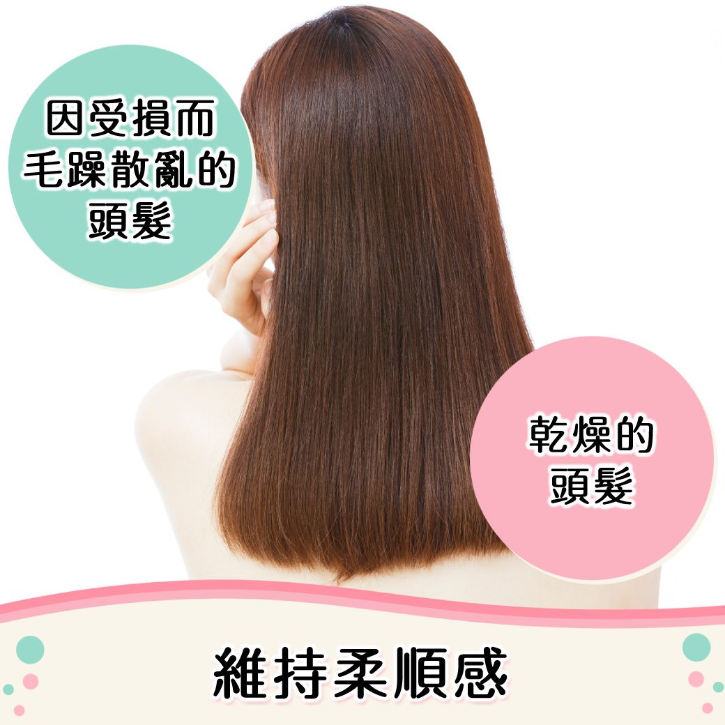 因受損而毛躁散亂的頭髮維持柔順感乾燥的頭髮