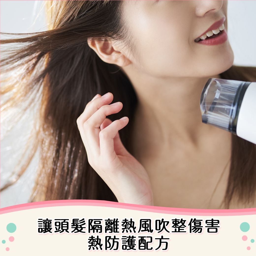 讓頭髮隔離熱風吹整傷害熱防護配方