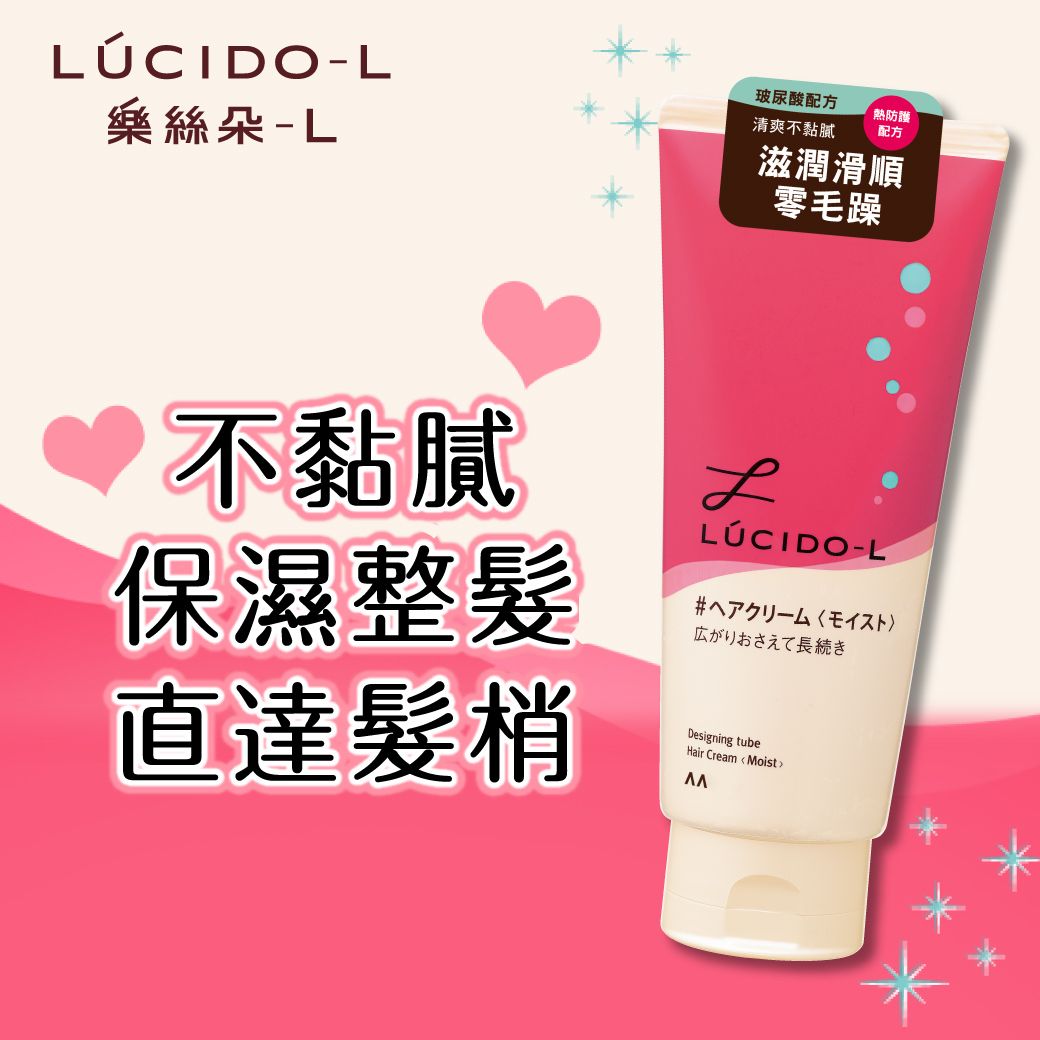 LÚCIDO-L樂絲朵-L玻尿酸配方清爽不黏膩熱防護配方滋潤滑順零毛躁不黏膩保濕整髮直達髮梢LLÚCIDO-L広がりおさえて長続きDesigning tubeHair Cream  Moist