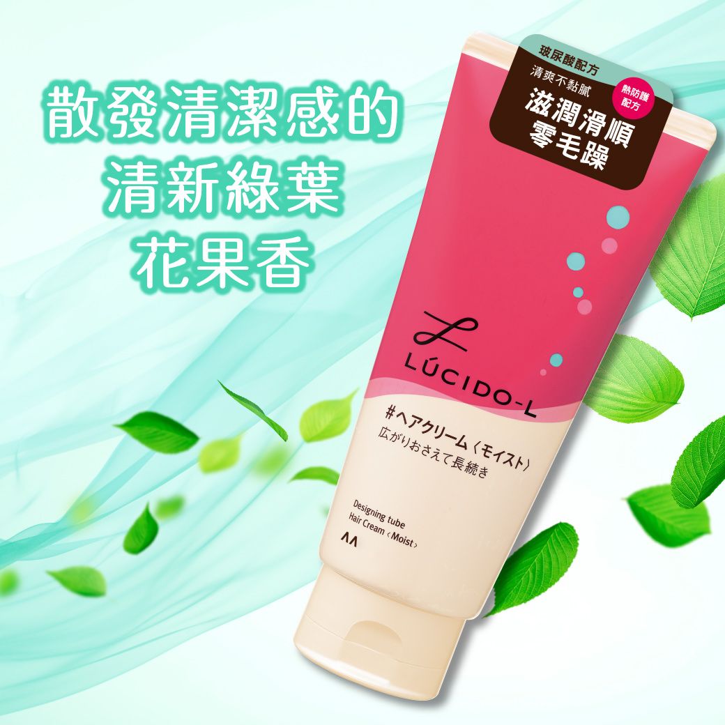 玻尿酸配方熱防護清爽不黏膩配方散發清潔感的清新綠葉花果香滋潤滑順零毛躁LÚCIDO-L広がりおさえて長続きDesigning tubeHair Cream  Moist