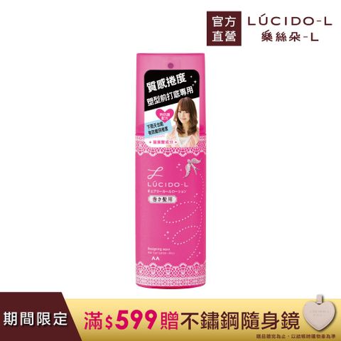 LUCIDO-L 樂絲朵-L 日本 抗熱塑捲打底水(180ml)