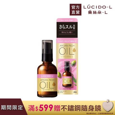 LUCIDO-L 樂絲朵-L 日本 摩洛哥護髮精華油60ml