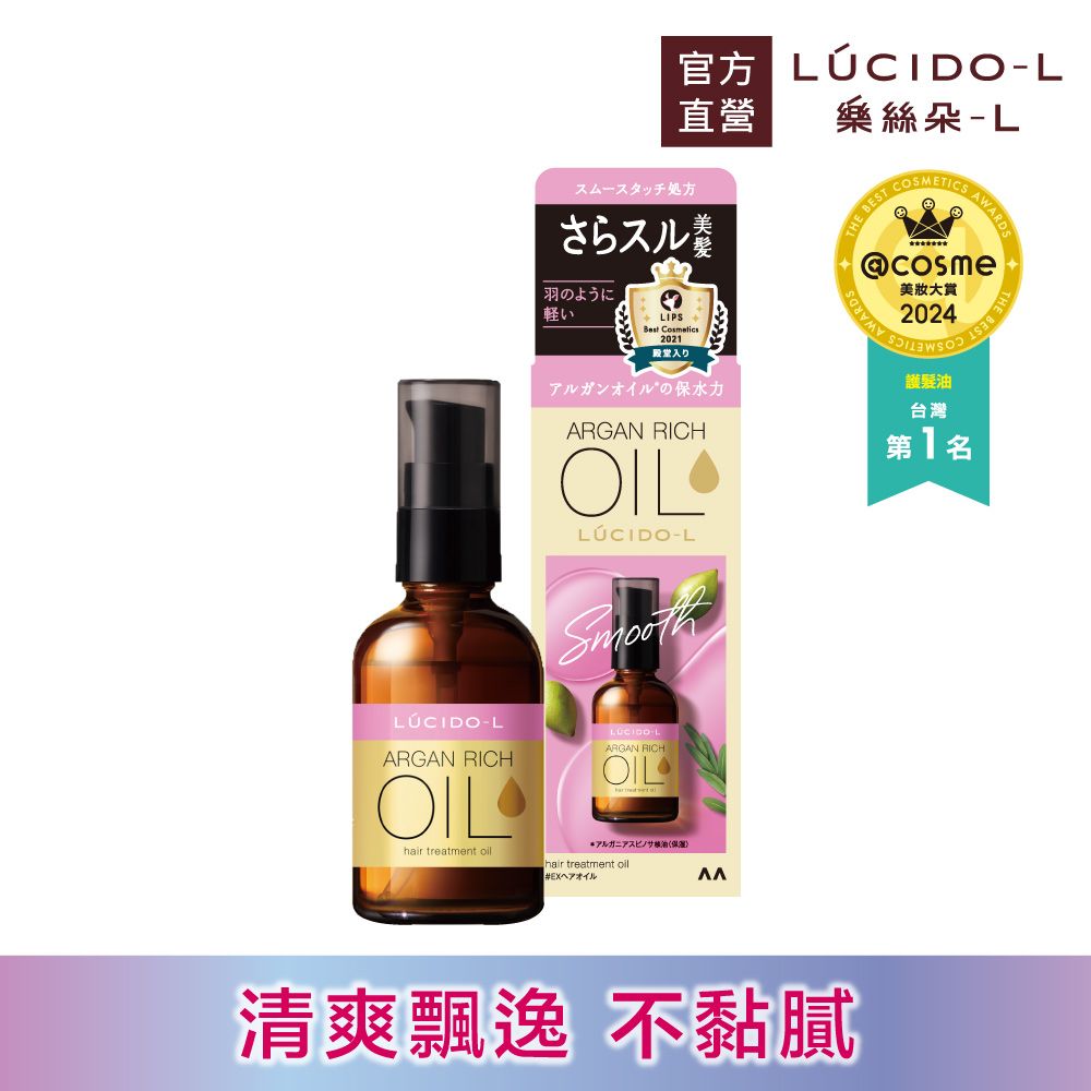 LUCIDO-L 樂絲朵-L 摩洛哥護髮精華油60ml