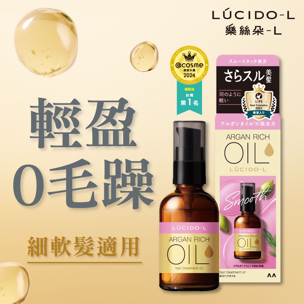 LUCIDO-L 樂絲朵-L 摩洛哥護髮精華油60ml