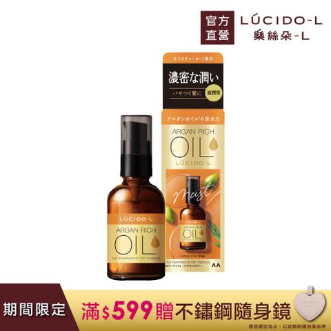 LUCIDO-L 樂絲朵-L 摩洛哥護髮精華油(滋潤型)60ml