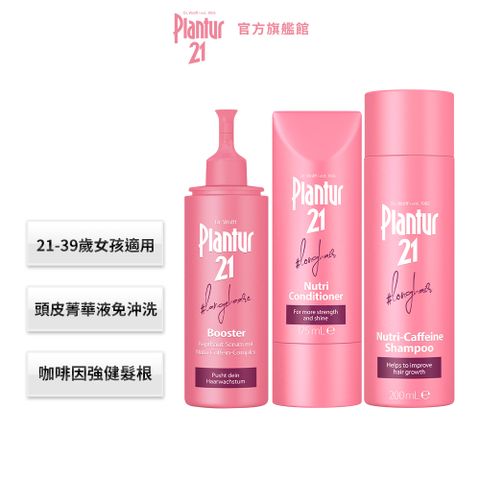 【Plantur21】營養與咖啡因洗護頭皮保養全套組(洗髮+護髮+頭髮液)