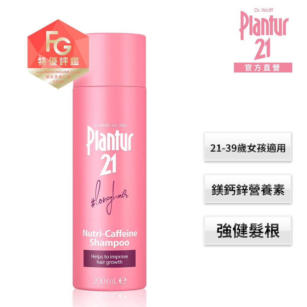  【Plantur21】營養與咖啡因洗髮露200ml