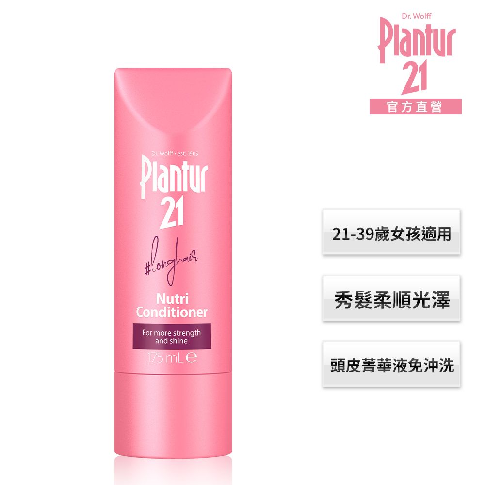  【Plantur 21】營養與咖啡因護髮素175ml