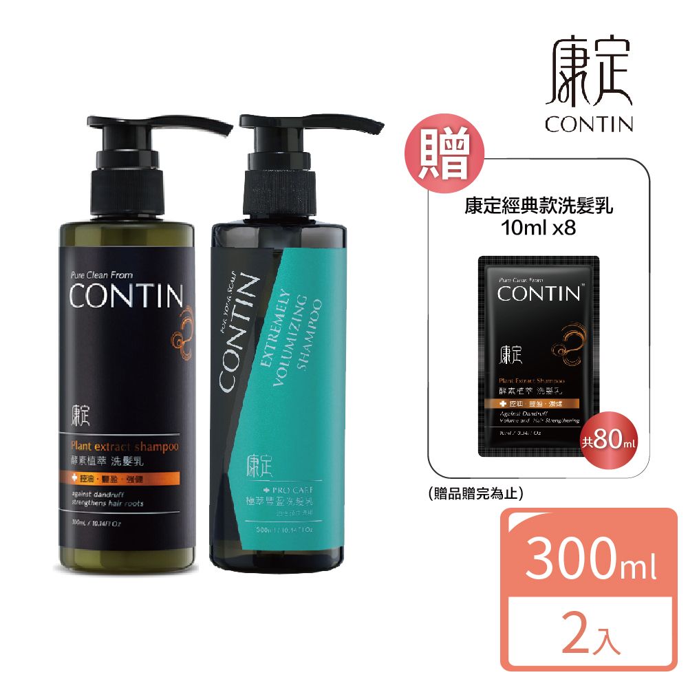 CONTIN 康定 酵素植萃洗髮乳 300ml+極萃豐盈洗髮乳300ml(贈經典80ml)