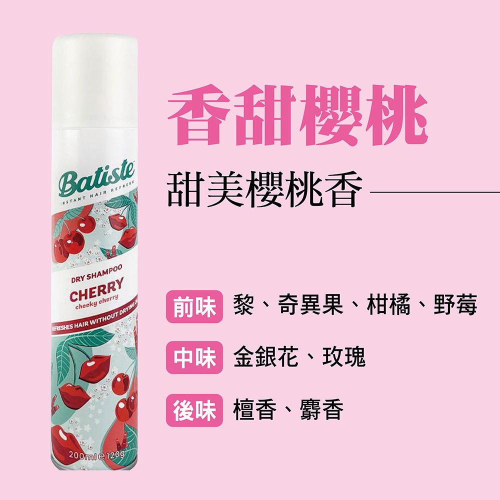 Batiste  香甜櫻桃甜美櫻桃香DRY SHAMPOOCHERRYcheeky cherry HAIR WITHOUT 200mle 前味 黎、奇異果、柑橘、野莓中味 金銀花、玫瑰後味 檀香、麝香