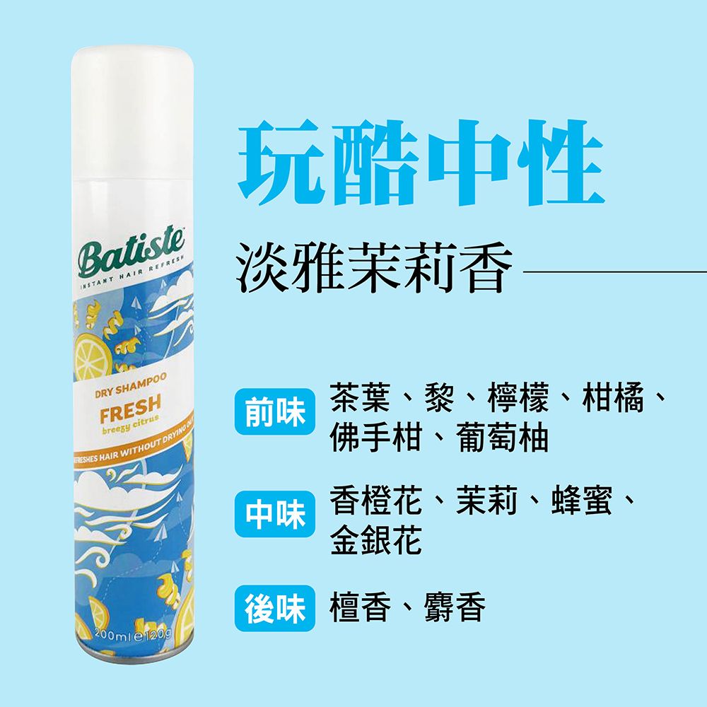 Batiste  玩酷性淡雅茉莉香DRY SHAMPOOFRESHbreezy citrus HAIR WITHOUT DRYING200mle1209佛手柑、葡萄柚前味茶葉、黎、檸檬、柑橘、香橙花、茉莉、蜂蜜、中中味金銀花後味 檀香、麝香