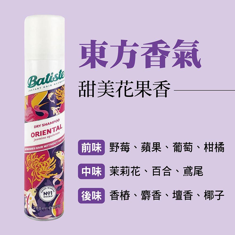 Batiste HAIR DRY SHAMPOOORIENTALjasmine opulenceFRESHES HAIR WITHOUT DRYBRAND 東方香氣甜美花果香前味 野莓、蘋果、葡萄、柑橘中味 茉莉花、百合、鳶尾後味 香椿、麝香、檀香、椰子