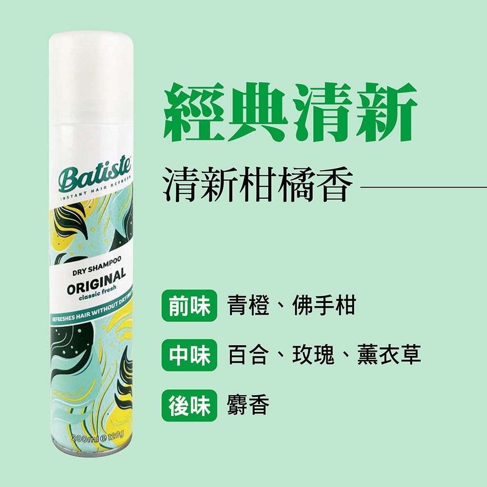 Batist  經典清新清新柑橘香DRY SHAMPOOORIGINALclassic freshREFRESHES HAIR WITHOUT DRY前味 青橙、佛手柑中味百合、玫瑰、薰衣草後味 麝香 e