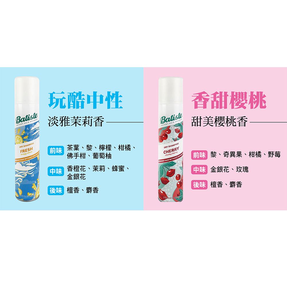 Batiste 英國  乾洗髮噴劑 200ML (多款任選)