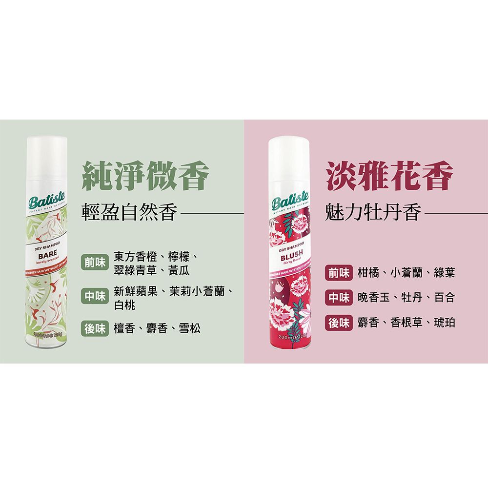 Batiste 英國  乾洗髮噴劑 200ML (多款任選)