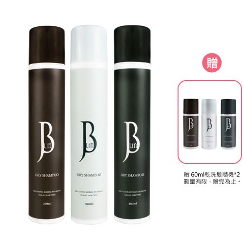 【買1送1贈2小】JBLIN植萃乾洗髮霧系列 300ml 贈品數量有限，贈完為止。
