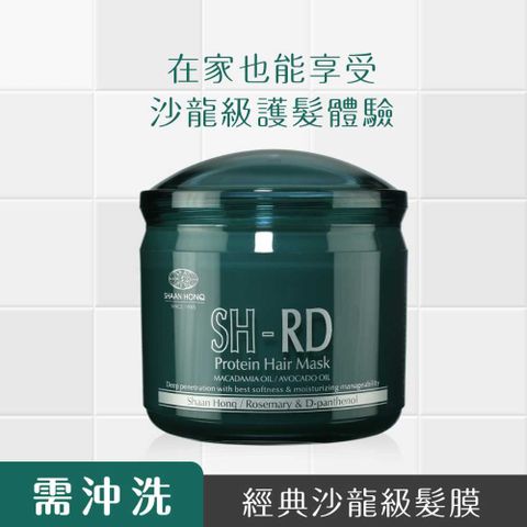 《SH-RD》 乳油木深層護髮霜｜髮膜（需沖洗）