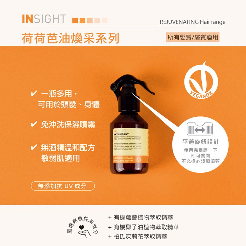 INSIGHT 茵色 全效防護保濕噴霧(150ml)