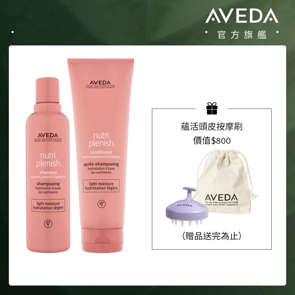 AVEDA 蘊活光萃洗潤組