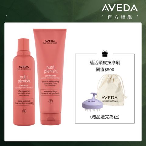 AVEDA 蘊活光萃洗潤組 (潤澤) 