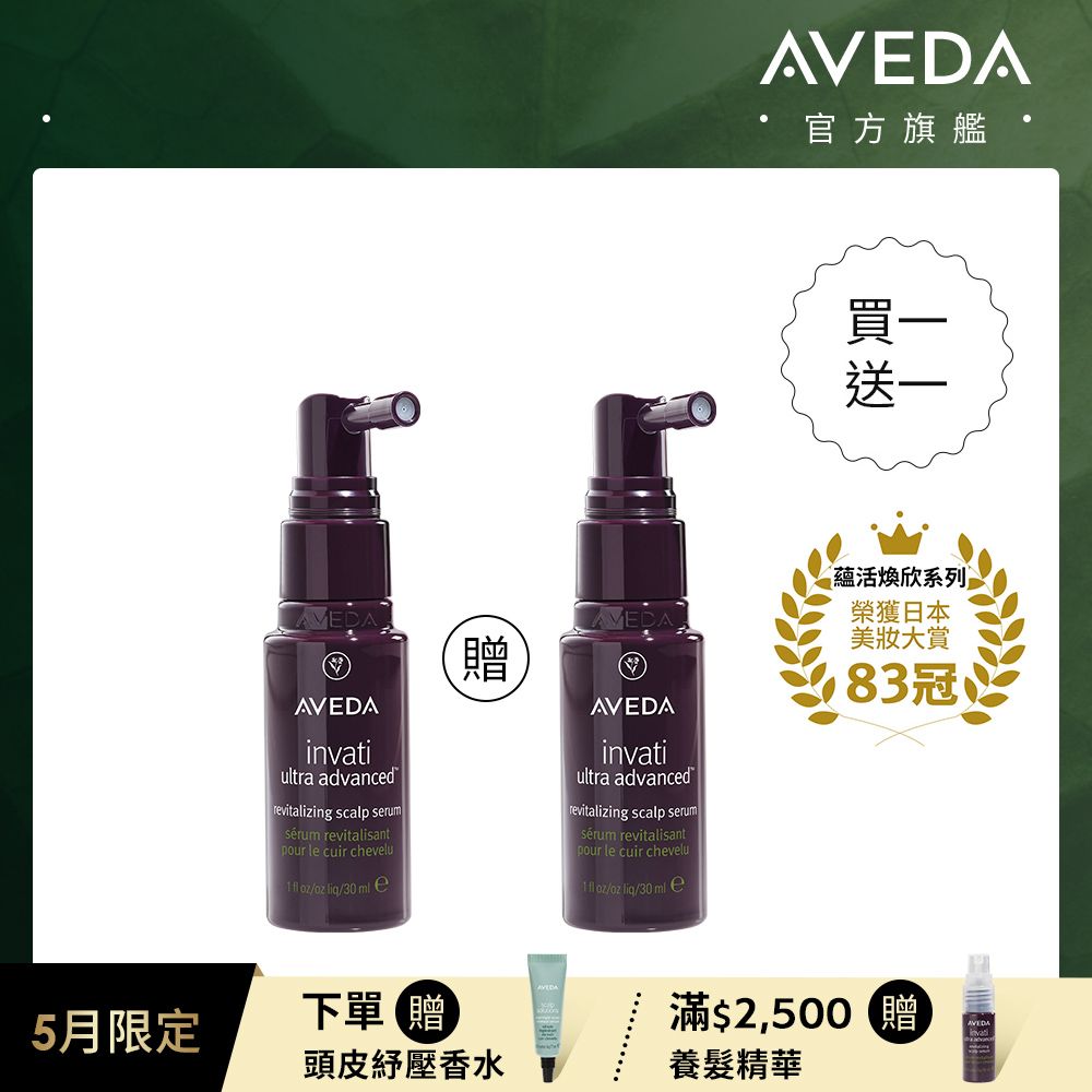 AVEDA  買一送一 蘊活煥欣豐盈菁華 30ml 