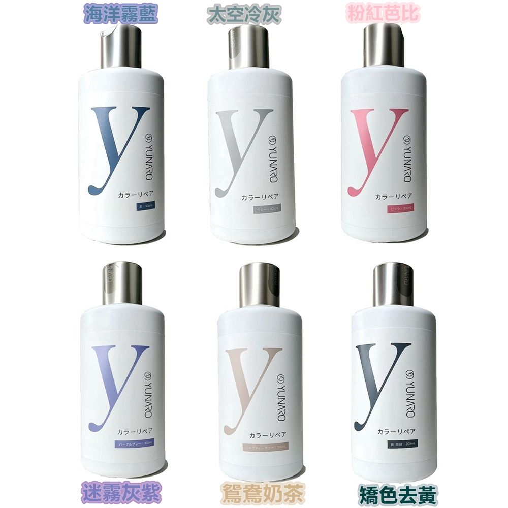  YUNARO蘊洛 彩染補色劑 300ml (彩染補色 補色洗 增色洗 矯色洗)多款任選