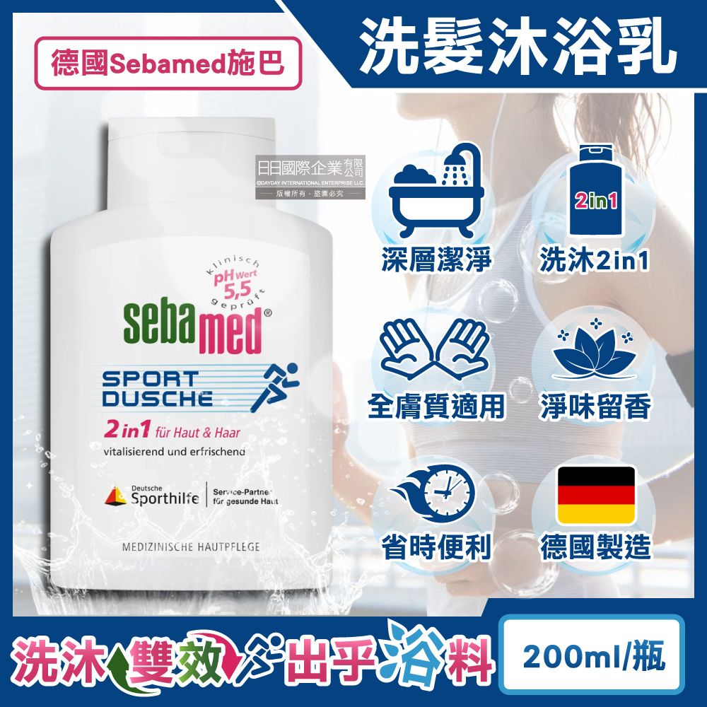 Sebamed 施巴 德國-pH5.5運動型清爽淨味2合1洗髮沐浴乳200ml/瓶(全膚質適用,弱酸性潔膚沐浴露,調理滋養頭皮洗髮精,頭髮身體洗沐凝膠)