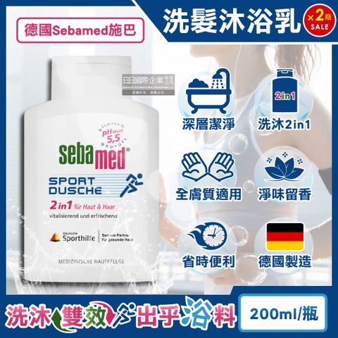 (2瓶)德國Sebamed-pH5.5運動型清爽淨味2合1洗髮沐浴乳200ml/瓶