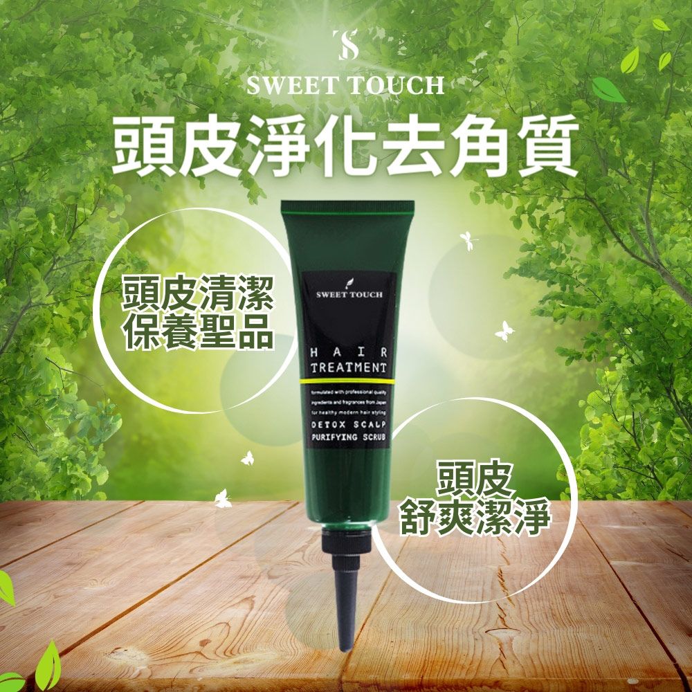 Sweet Touch 直覺 頭皮淨化去角質120mlx2