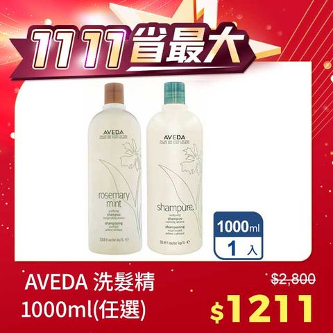 AVEDA 洗髮精 1000ml