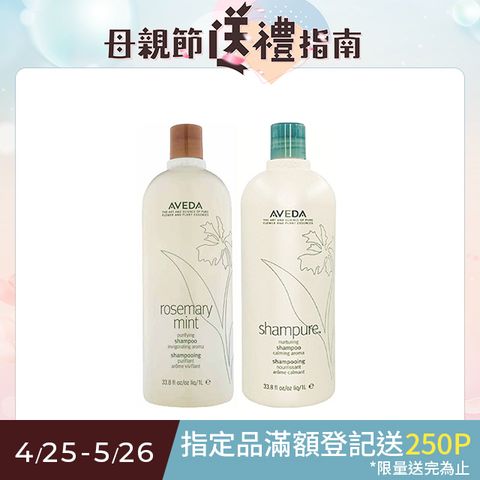AVEDA 純香/迷迭薄荷洗髮精 1000ml (兩款任選)
