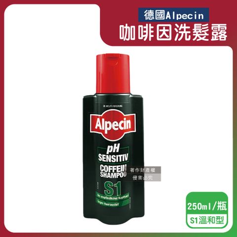 德國Alpecin-強健髮根控油無矽靈咖啡因洗髮凝露-S1溫和型250ml/瓶