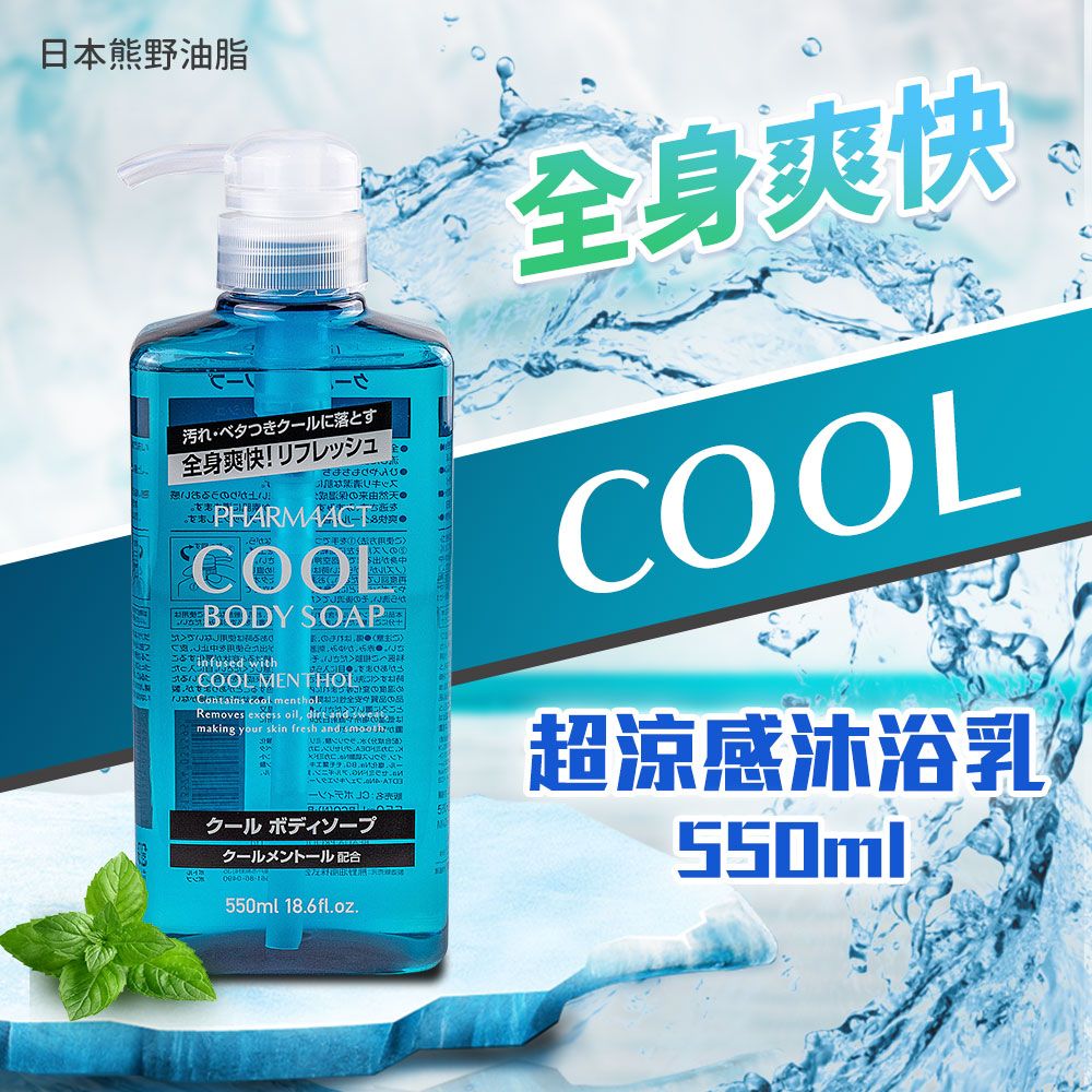 熊野油脂 【日本】PHARMAACT COOL超涼感沐浴乳550ml