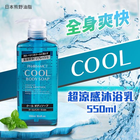 【日本熊野油脂】PHARMAACT COOL超涼感沐浴乳550ml