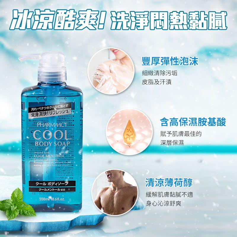 冰涼酷爽!洗淨熱黏膩豐厚彈性泡沫細緻清除污垢皮脂及汗漬全身爽快! リフレッシュPHARMAACTCOOLBODY SOAP with  COOL MENTHOL        making  skin  and 术550ml 含高保濕胺基酸賦予肌膚最佳的深層保濕清涼薄荷醇緩解肌膚黏膩不適身心沁涼舒爽