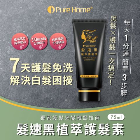 PureHome 【 無毒家園】髮速黑植萃護髮素75ml/瓶x1(免沖洗/白髮救星/喚黑/黑髮)