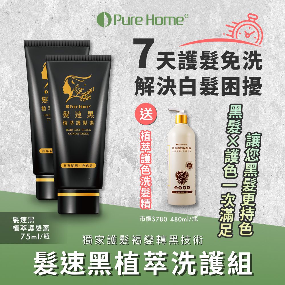 PureHome 【無毒家園】髮速黑植萃洗護組 護髮素x2+護色洗髮精x1(免沖洗/白髮救星/喚黑/黑髮)