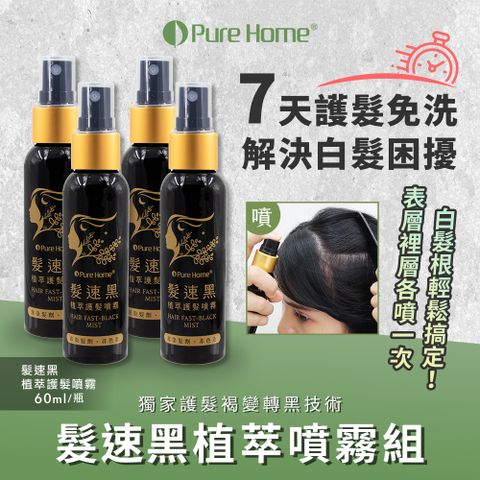 PureHome 【 無毒家園】髮速黑植萃護髮噴霧組 噴霧x4(免沖洗/護髮染/白髮救星)