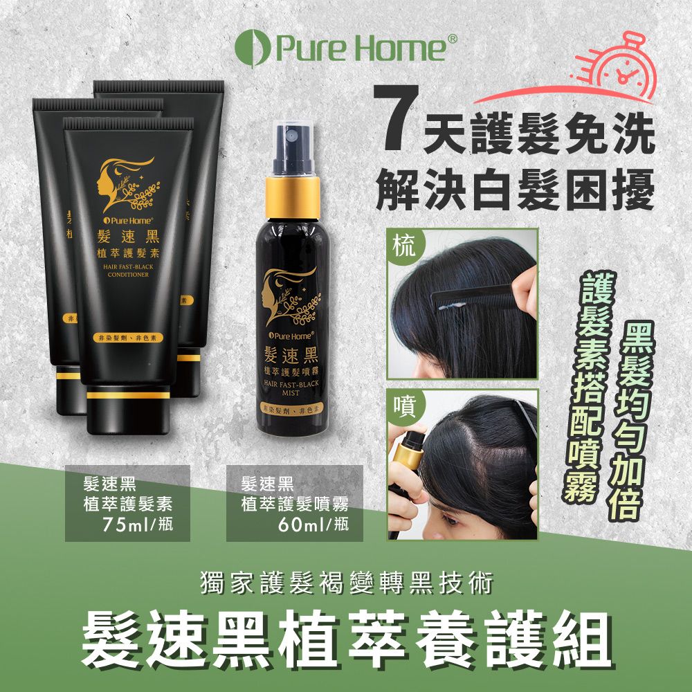 PureHome 【無毒家園】髮速黑植萃養護組 護髮素x3+護髮噴霧x1(免沖洗/白髮救星/喚黑/黑髮)